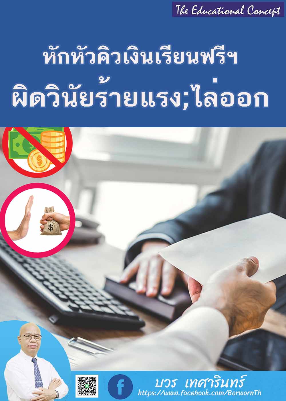 กรณีตัวอย่างผิดวินัยร้ายแรงฐานทุจริตต่อหน้าที่ราชการ
