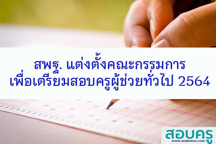 สพฐ. แต่งตั้งคณะกรรมการเพื่อเตรียมสอบครูผู้ช่วยทั่วไป ปี 2564