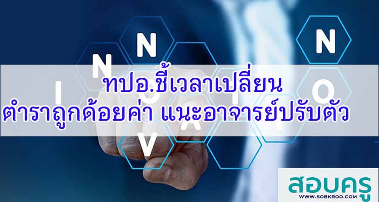 M162_ทปอ.ชี้เวลาเปลี่ยน ตำราถูกด้อยค่า แนะอาจารย์ปรับตัว    