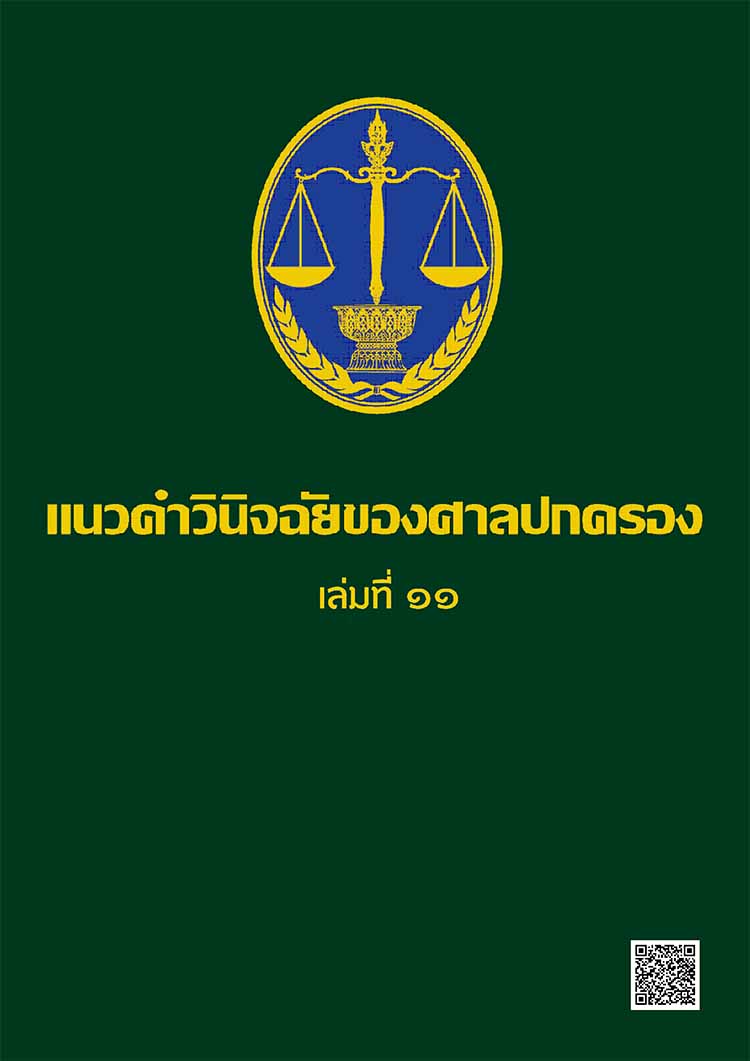 แนวคำวินิจฉัยของศาลปกครอง  เล่มที่ 11