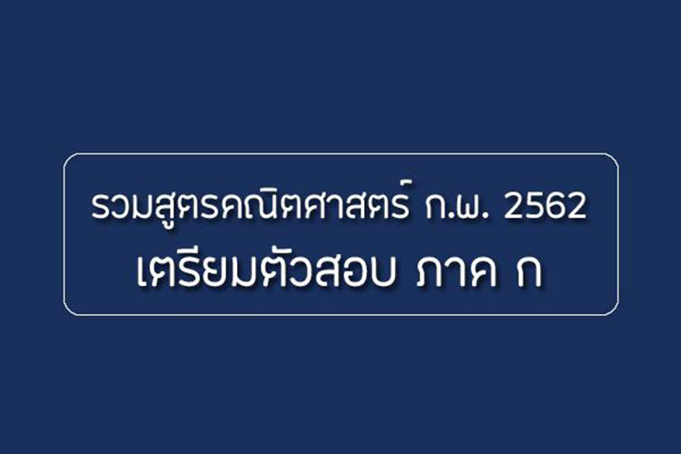 ความรู้ความสามารถทั่วไป ; รวมสูตรคณิตศาสตร์ สอบ ก.พ. ปี 2562