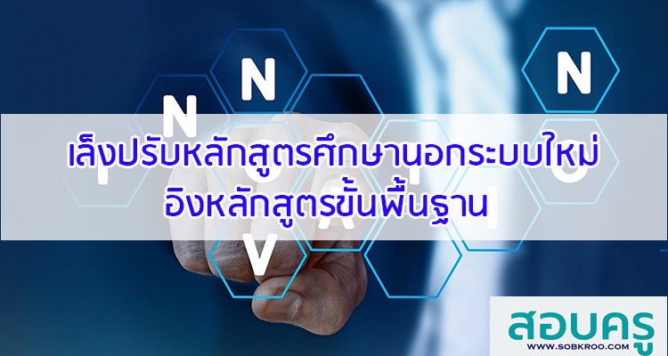 M021_เล็งปรับหลักสูตรศึกษานอกระบบใหม่อิงขั้นพื้นฐาน