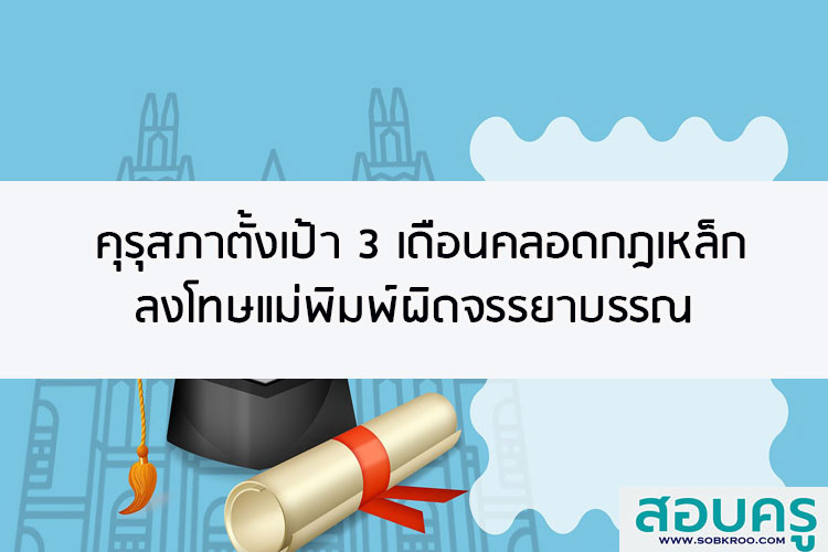 คุรุสภาตั้งเป้า 3 เดือนคลอดกฎเหล็กลงโทษแม่พิมพ์ผิดจรรยาบรรณ