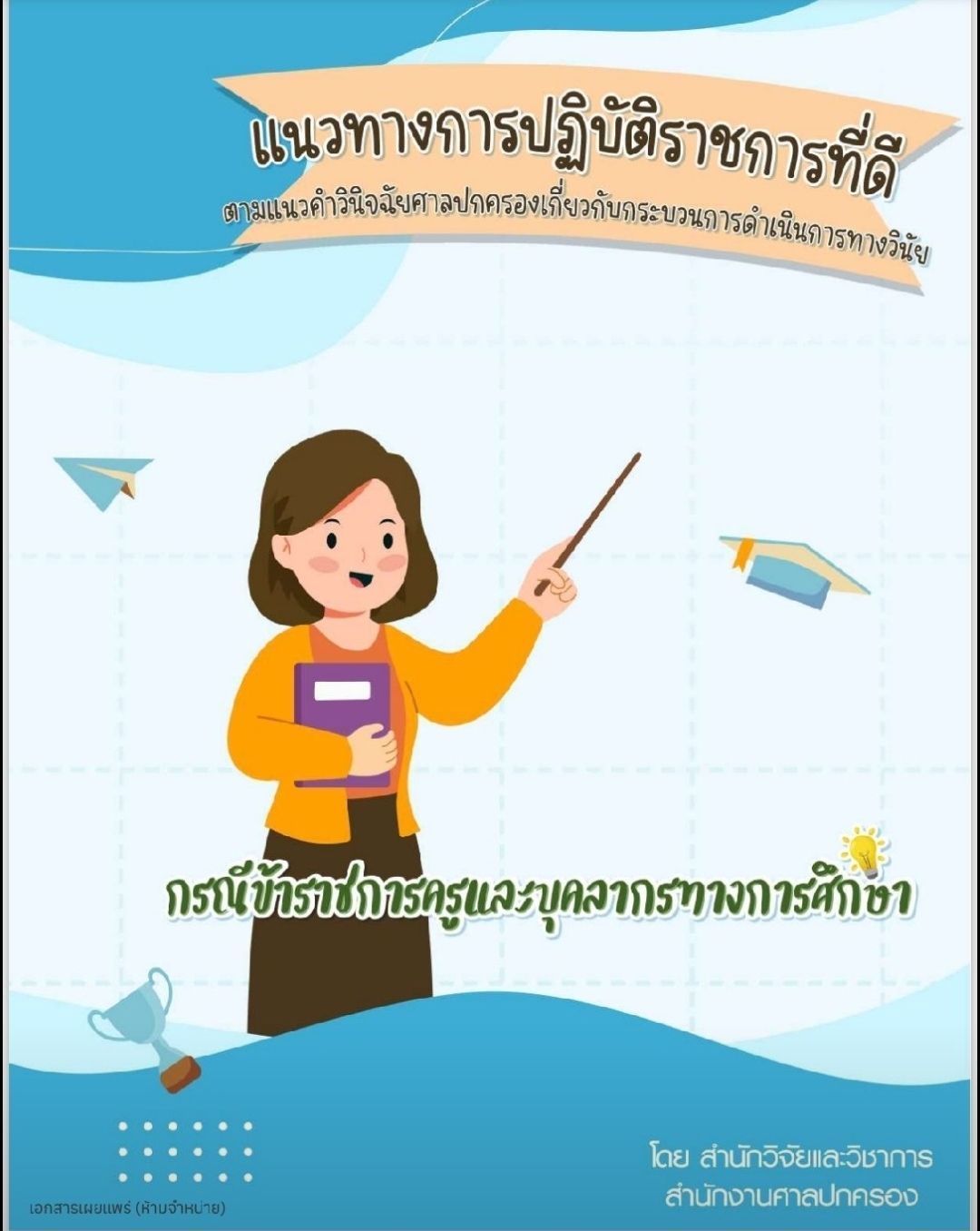 แนวทางการปฏิบัติราชการที่ดีเกี่ยวกับการดำเนินการทางวินัยครูฯ