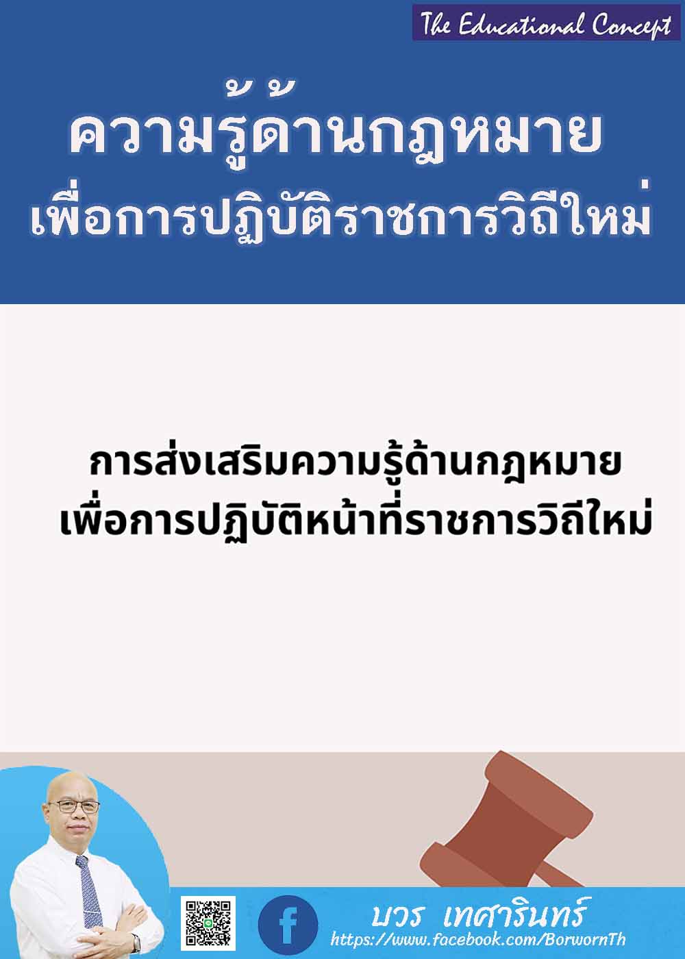 การส่งเสริมความรู้ด้านกฎหมายเพื่อการปฏิบัติหน้าที่ราชการวิถีใหม่
