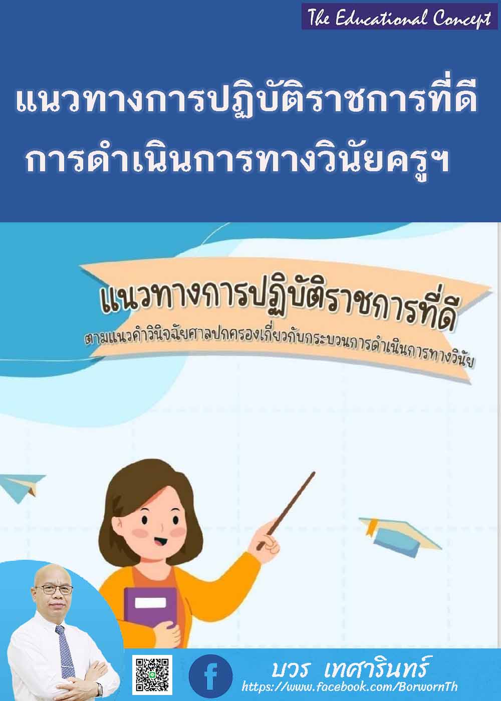 แนวทางการปฏิบัติราชการที่ดีเกี่ยวกับการดำเนินการทางวินัยครูฯ