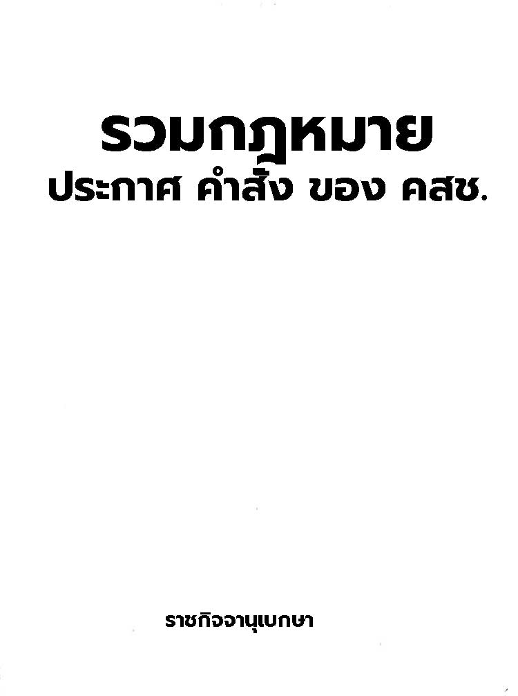 รวมกฎหมาย ประกาศ คำสั่งของหัวหน้าคณะรักษาความสงบแห่งชาติ(คสช.)