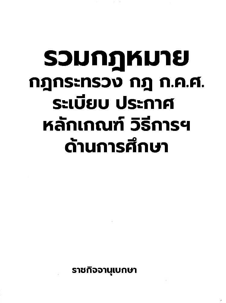 รวมกฎหมายปฏิบัติราชการ ประกาศ ระเบียบกระทรวงศึกษาธิการ