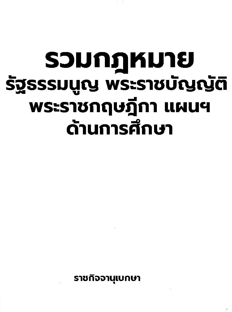 กฎหมายปฏิบัติราชการ รัฐธรรมนูญ พระราชบัญญัติ พระราชกฤษฎีกาเกี่ยวกับการศึกษา