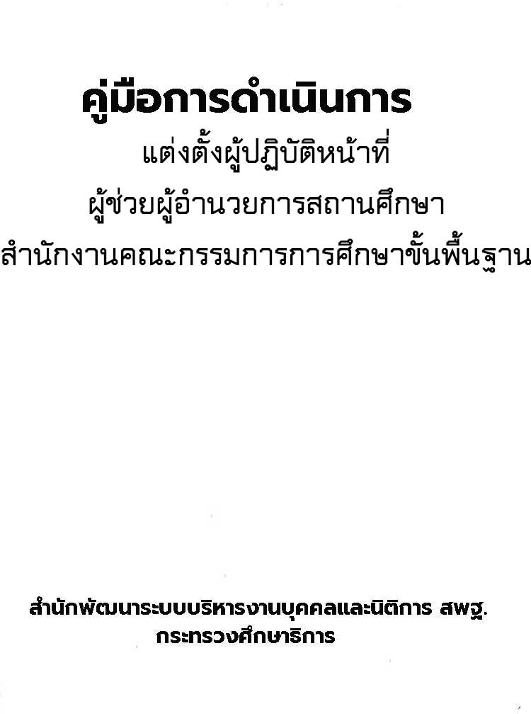 คู่มือปฏิบัติงาน ; การดำเนินการแต่งตั้งผู้ปฏิบัติหน้าที่ผู้ช่วยผู้อำนวยการสถานศึกษา สพฐ.