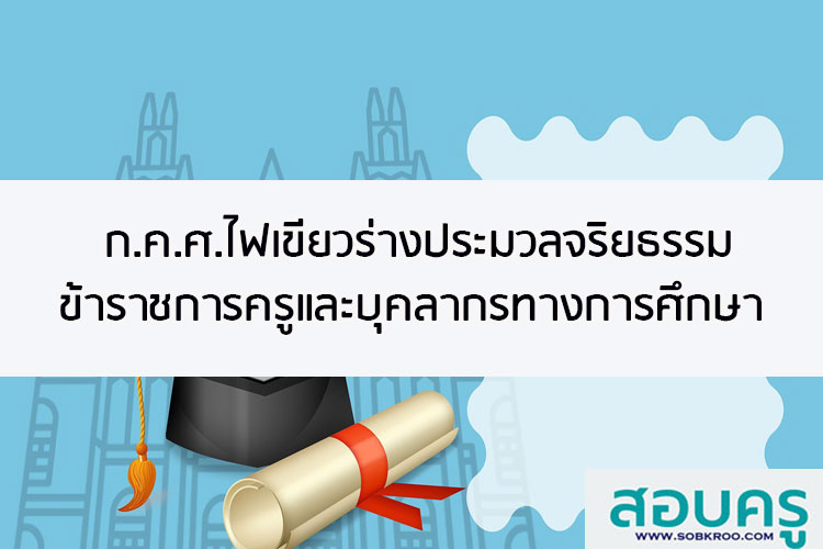 ก.ค.ศ.ไฟเขียวร่างประมวลจริยธรรมข้าราชการครู 