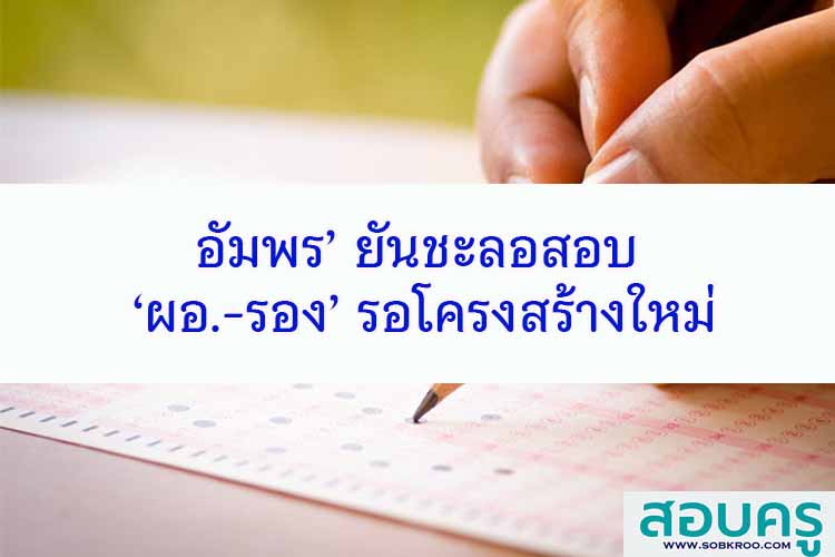 อัมพร’ ยันชะลอสอบ ‘ผอ.-รอง’ รอโครงสร้างใหม่