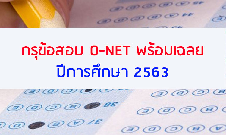 กรุข้อสอบ ; รวมข้อสอบ O-NET พร้อมเฉลย ปี 2563
