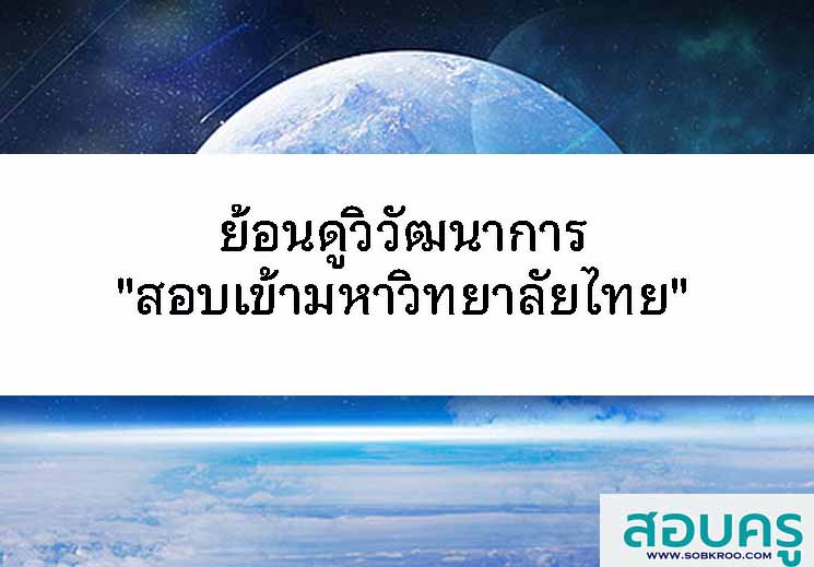 ย้อนดูวิวัฒนาการ 