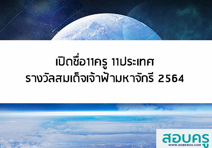 เปิดชื่อ11 ครู รางวัลสมเด็จเจ้าฟ้ามหาจักรี ปี 2564