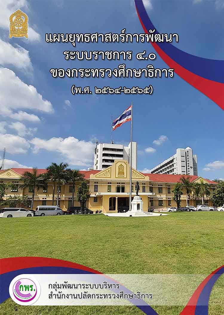 แผนยุทธศาสตร์การพัฒนาระบบราชการ 4.0 ของกระทรวงศึกษาธิการ 
