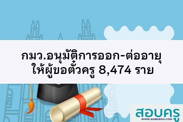 กมว.อนุมัติการออก-ต่ออายุ ให้ผู้ขอตั๋วครู 8,474 ราย