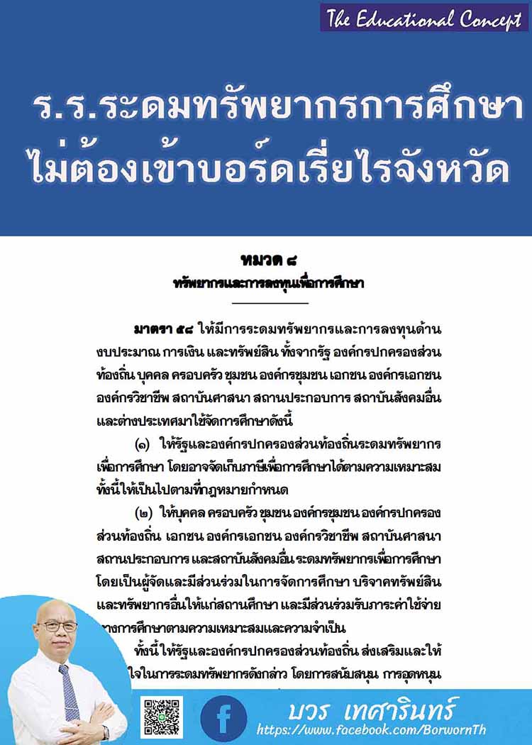 โรงเรียนทำผ้าป่าการศึกษาไม่ต้องเสนอคณะกรรมการเรียไรจังหวัด