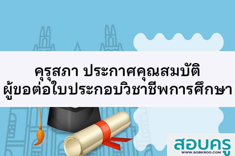 คุณสมบัติของผู้ขอต่ออายุใบอนุญาตประกอบวิชาชีพ