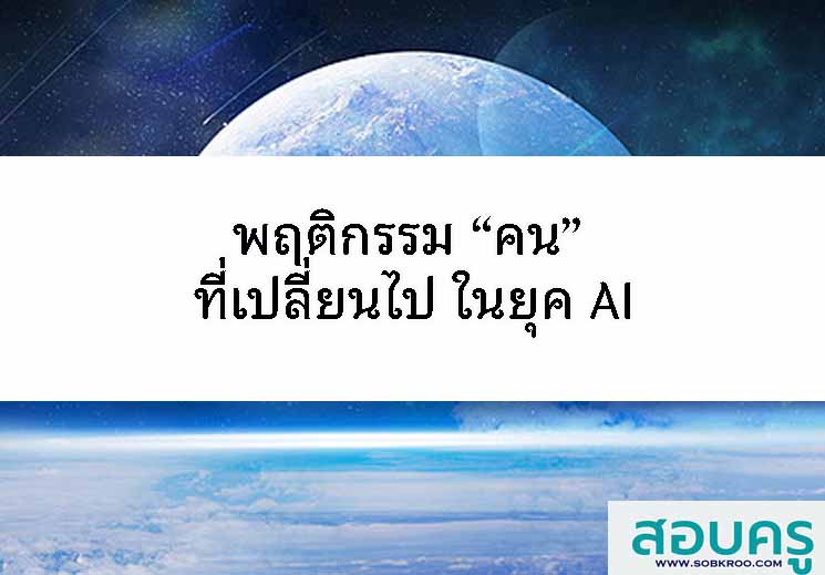 พฤติกรรม คน ที่เปลี่ยนไป ในยุค AI