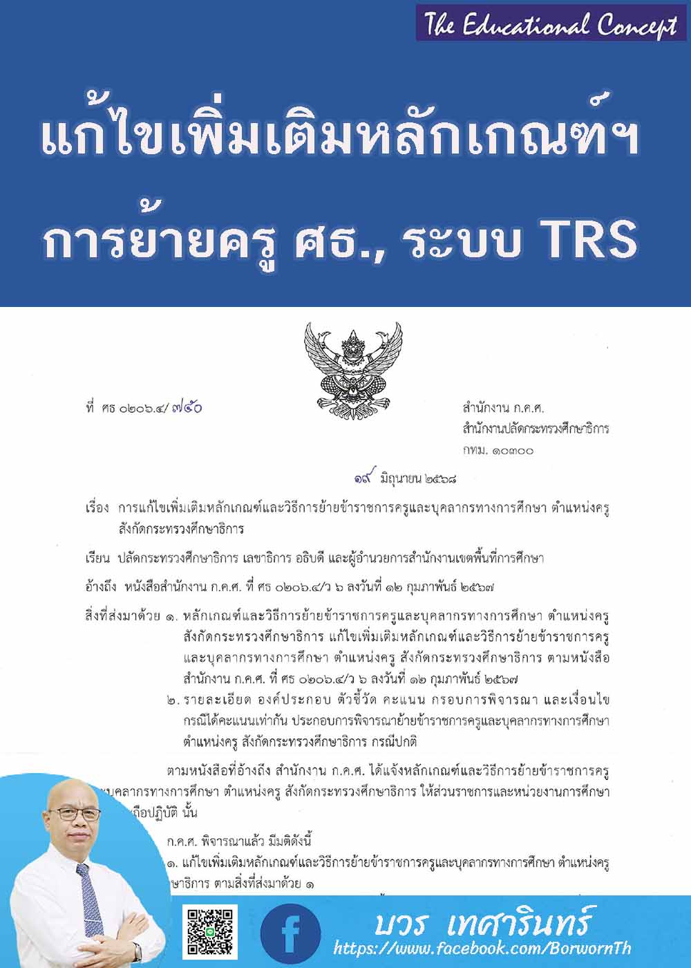 แก้ไขเพิ่มเติมหลักเกณฑ์การย้ายครู กระทรวงศึกษาธิการและการย้ายผ่านระบบ TRS 