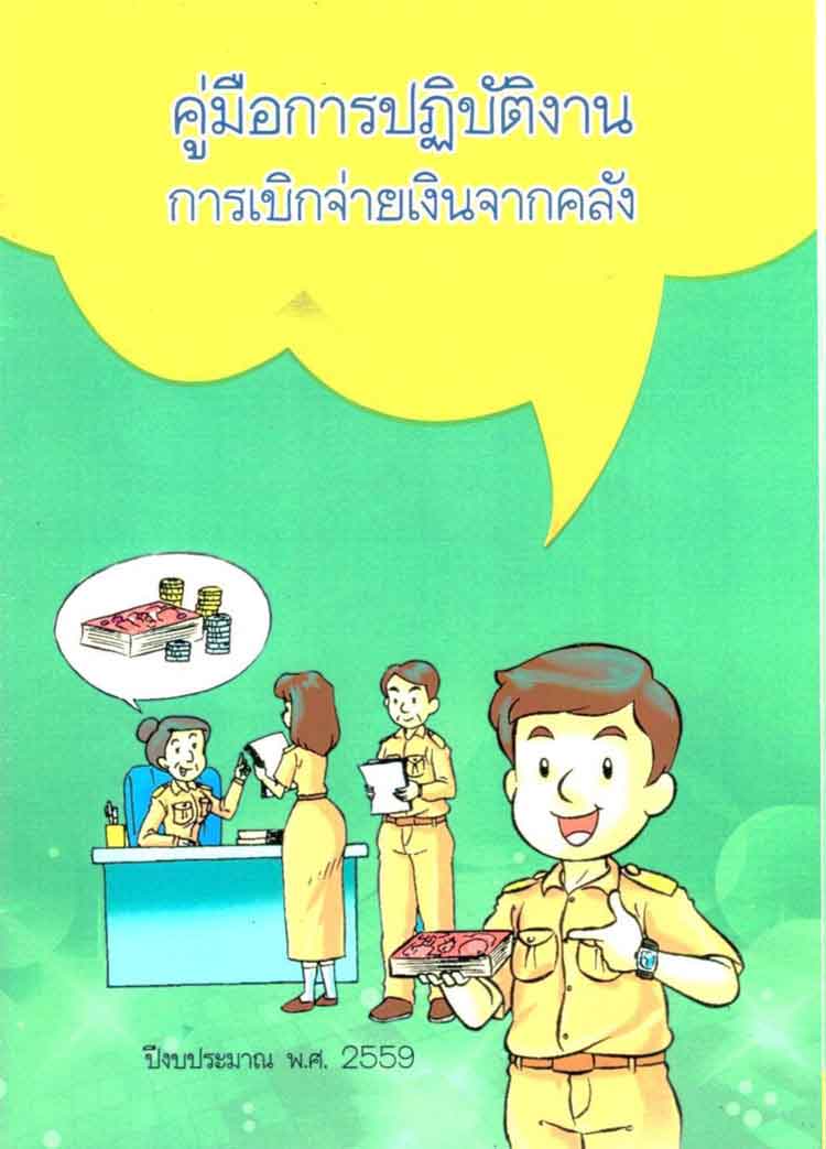 คู่มือการปฏบัติเบิกจ่ยเงินจากคลัง