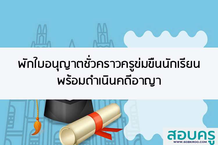 พักใบอนุญาตชั่วคราวครูข่มขืนนักเรียน ป.6 พร้อมดำเนินคดีอาญา 