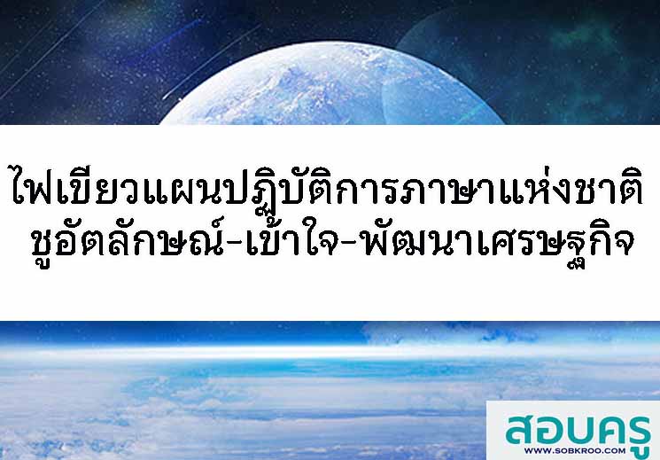ไฟเขียวแผนปฏิบัติการภาษาแห่งชาติ ชูอัตลักษณ์-เข้าใจ-พัฒนาเศรษฐกิจ