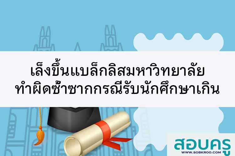 เล็งขึ้นแบล็กลิสมหาวิทยาลัยทำผิดซ้ำซากกรณีรับนักศึกษาเกิน