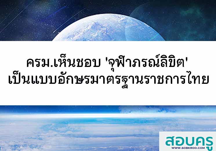 ครม.เห็นชอบ 'จุฬาภรณ์ลิขิต' เป็นชุดแบบอักษรมาตรฐานราชการไทย