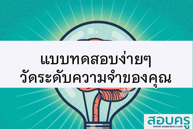 แบบทดสอบง่ายๆวัดระดับความจำของคุณ