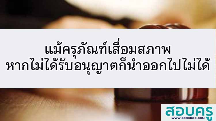 แม้ครุภัณฑ์เสื่อมสภาพหากไม่ได้รับอนุญาตก็นำออกไปไม่ได้ 