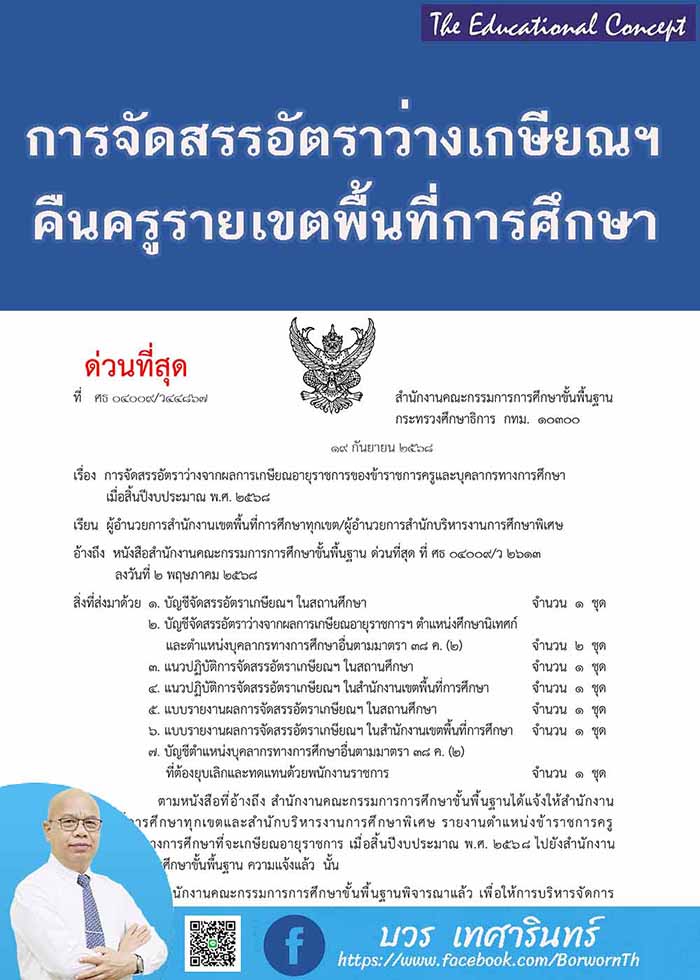 การจัดสรรอัตราว่างครูฯคืนจากการเกษียณอายุราชการ ปีงบ ๒๕๖๘ 