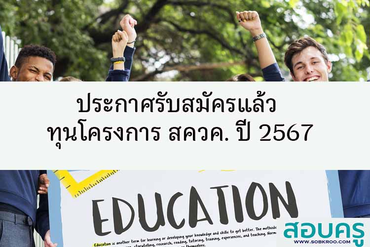 ประกาศรับสมัครแล้ว ทุนโครงการ สควค. ปี 2567