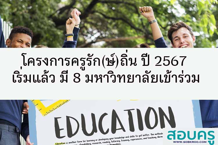 โครงการครูรัก(ษ์)ถิ่น ปี 2567 เริ่มแล้ว มี 8 มหาวิทยาลัยเข้าร่วม