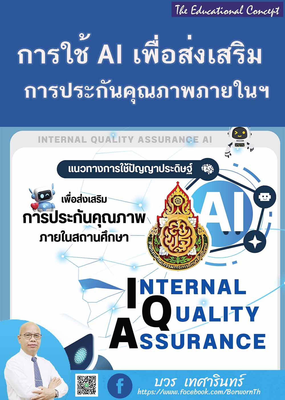 แนวทางการใช้AI เพื่อส่งเสริมการประกันคุณภาพภายในสถานศึกษา