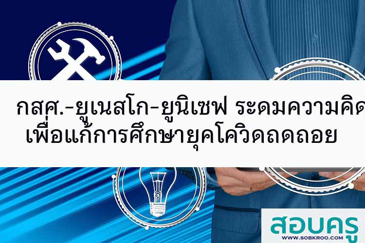 กสศ.-ยูเนสโก-ยูนิเซฟ ระดมความคิดแก้การศึกษายุคโควิดถดถอย