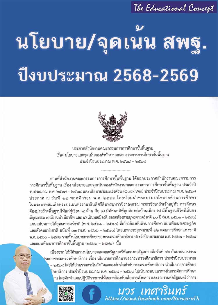 นโยบายและจุดเน้นสำนักงานคณะกรรมการการศึกษาขั้นพื้นฐาน ปีงบ ๒๕๖๘-๒๕๖๙ 
