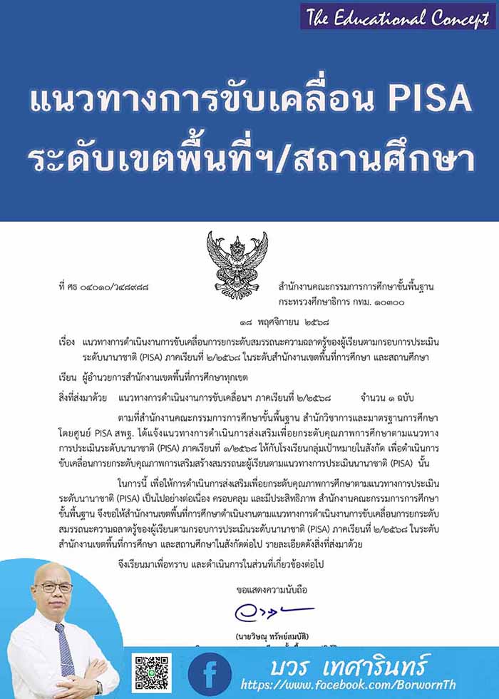 แนวทางขับเคลื่อนเพื่อยกระดับผลการประเมิน PISA ภาค 2/2568