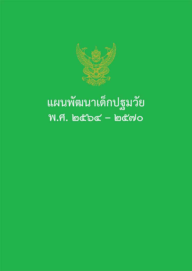 แผนพัฒนาเด็กปฐมวัย 2564-2570