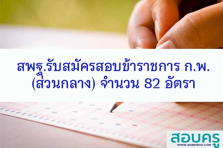 สพฐ.รับสมัครข้าราชการพลเรือนสามัญ(ส่วนกลาง) จำนวน 82 อัตรา