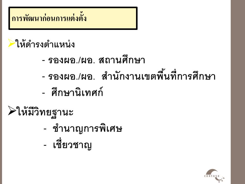 การบริหารงานในหน้าที่ ; การบริหารงานบุคลากรของสำนักงานเขตพื้นที่การศึกษา(2) 