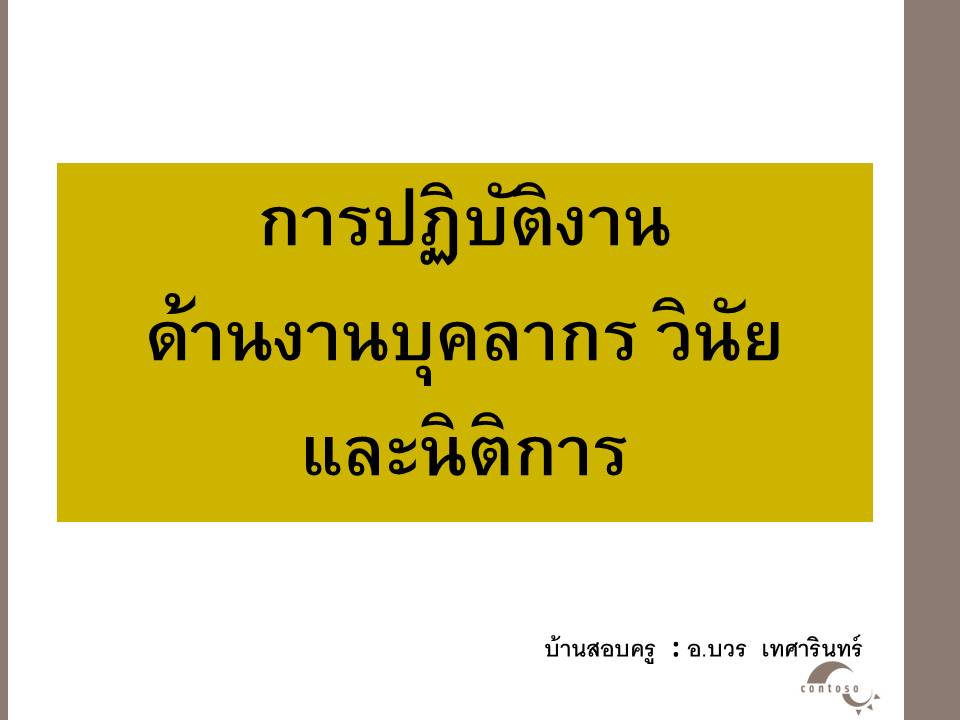 การบริหารงานในหน้าที่ ; การบริหารงานบุคลากรของสำนักงานเขตพื้นที่การศึกษา(1)