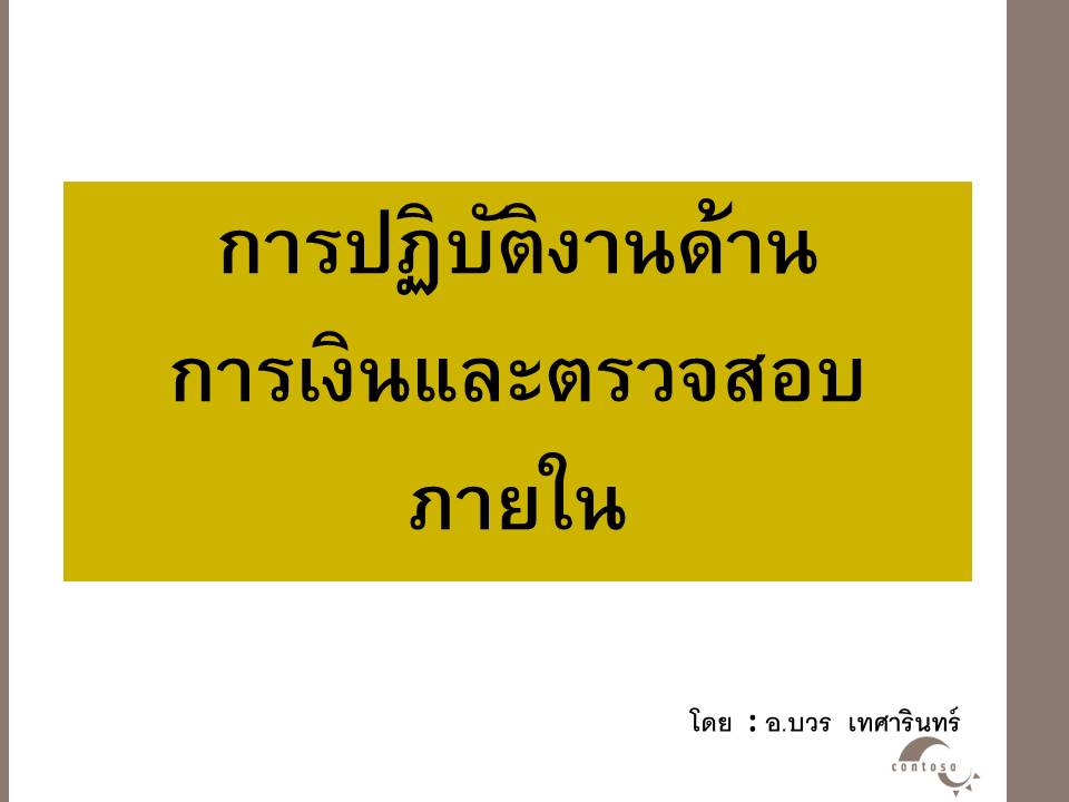 การบริหารงานในหน้าที่ ; การบริหารงานการเงินและสินทรัพย์ของสำนักงานเขตพื้นที่การศึกษา(1)