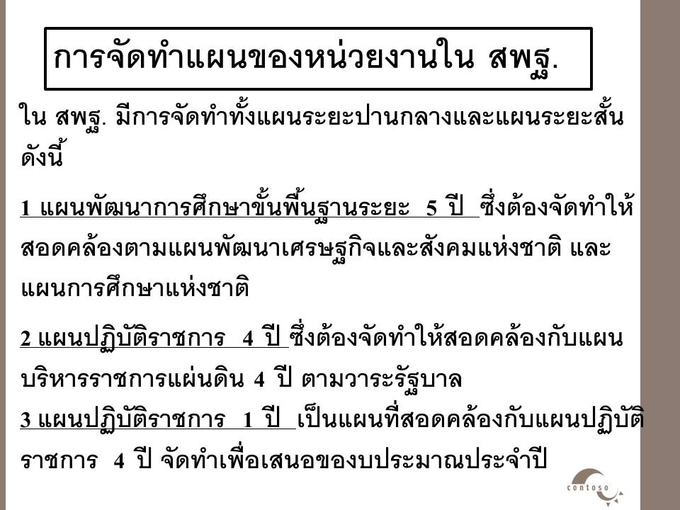 การบริหารงานในหน้าที่ ; การบริหารงานแผนและนโยบายของสำนักงานเขตพื้นที่การศึกษา(3)