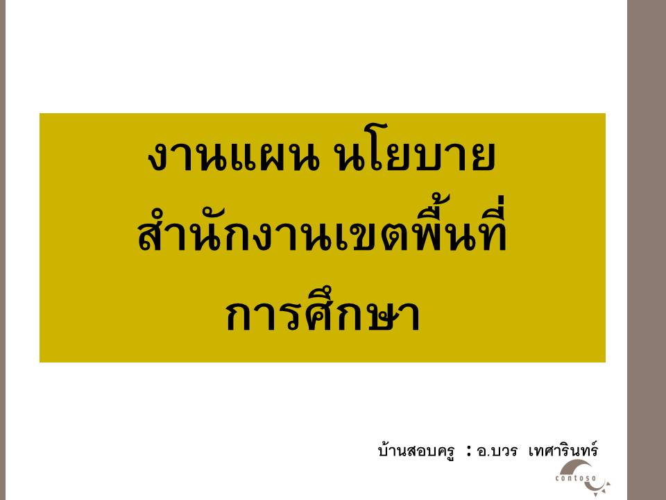 การบริหารงานในหน้าที่ ; การบริหารงานแผนและนโยบายของสำนักงานเขตพื้นที่การศึกษา(1) 