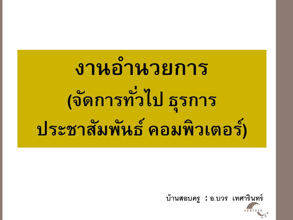 การบริหารงานในหน้าที่ ; การบริหารงานอำนวยการของสำนักงานเขตพื้นที่การศึกษา(1) 
