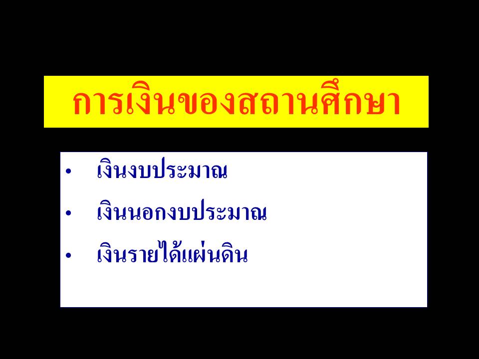 การบริหารงานในหน้าที่ ; การบริหารงานของสถานศึกษาขั้นพื้นฐาน(3) 