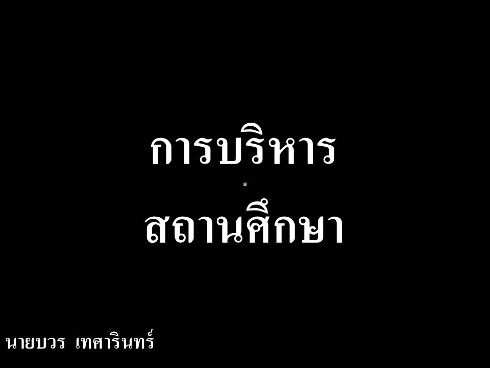 การบริหารงานในหน้าที่ ; การบริหารงานของสถานศึกษาขั้นพื้นฐาน(1) 