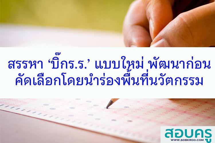 สรรหา ‘บิ๊กร.ร.’ เแบบใหม่ พัฒนาก่อนคัดเลือกโดยนำร่องพื้นที่นวัตกรรม